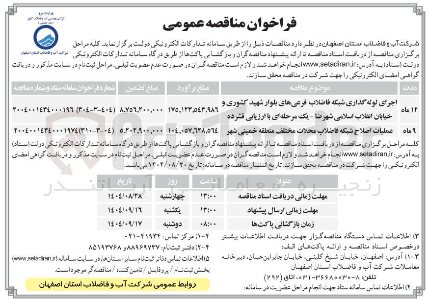 تصویر کوچک آگهی اجرای لوله گذاری شبکه فاضلاب فرعی های بلوار شهید کشوری و ...