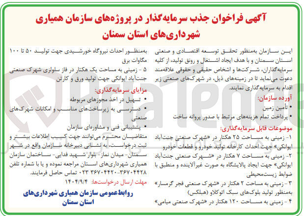 تصویر کوچک آگهی جذب سرمایه گذار در پروژه زمینی به مساحت یک هکتار جهت تولید ورق و کارتن