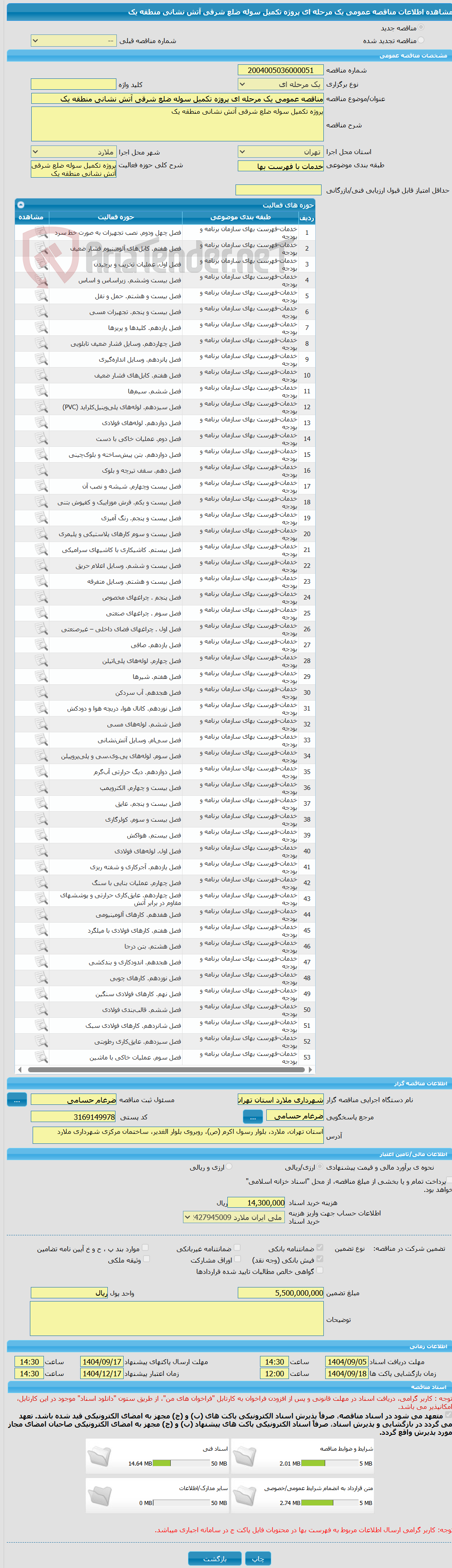 تصویر کوچک آگهی مناقصه عمومی یک مرحله ای پروژه تکمیل سوله ضلع شرقی آتش نشانی منطقه یک