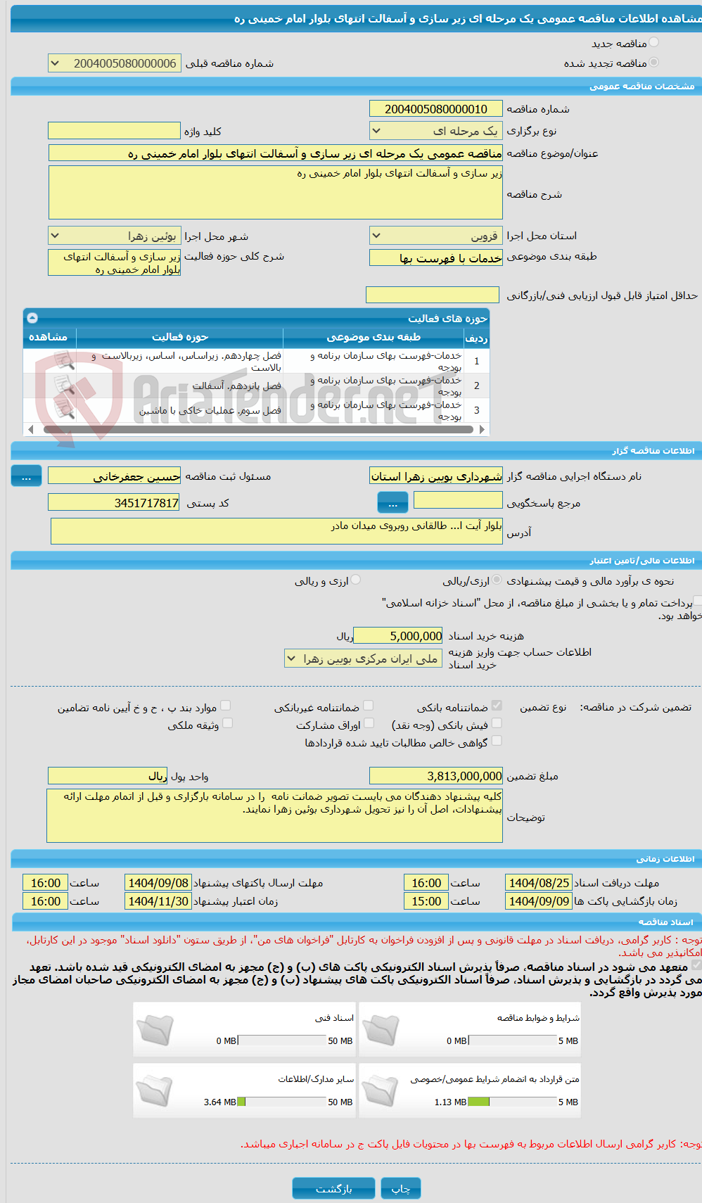 تصویر کوچک آگهی مناقصه عمومی یک مرحله ای زیر سازی و آسفالت انتهای بلوار امام خمینی ره