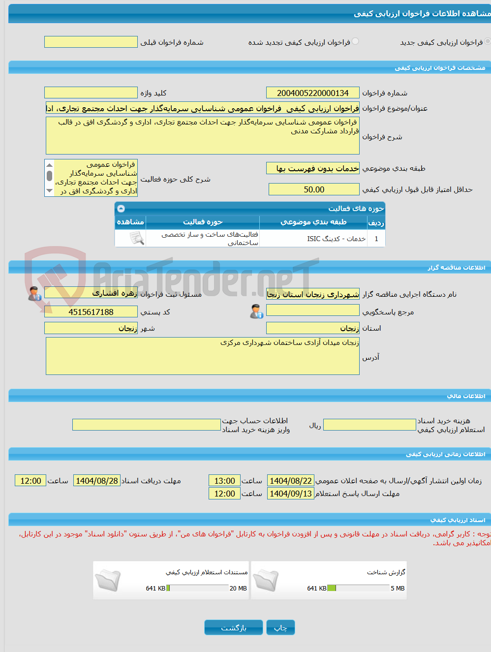 تصویر کوچک آگهی فراخوان ارزیابی کیفی  فراخوان عمومی شناسایی سرمایه‌گذار جهت احداث مجتمع تجاری، اداری و گردشگری افق در قالب قرارداد مشارکت مدنی