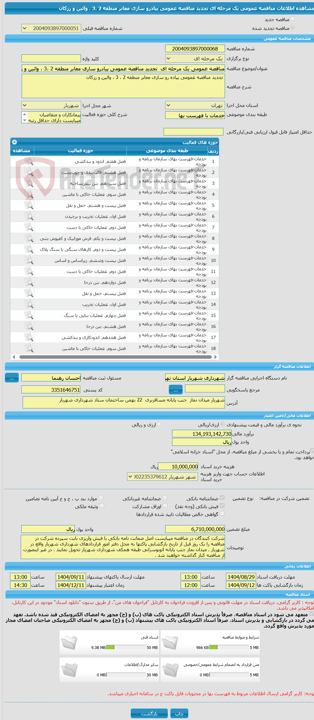 تصویر کوچک آگهی مناقصه عمومی یک مرحله ای تجدید مناقصه عمومی پیادرو سازی معابر منطقه 2 ،3 ، وائین و رزکان
