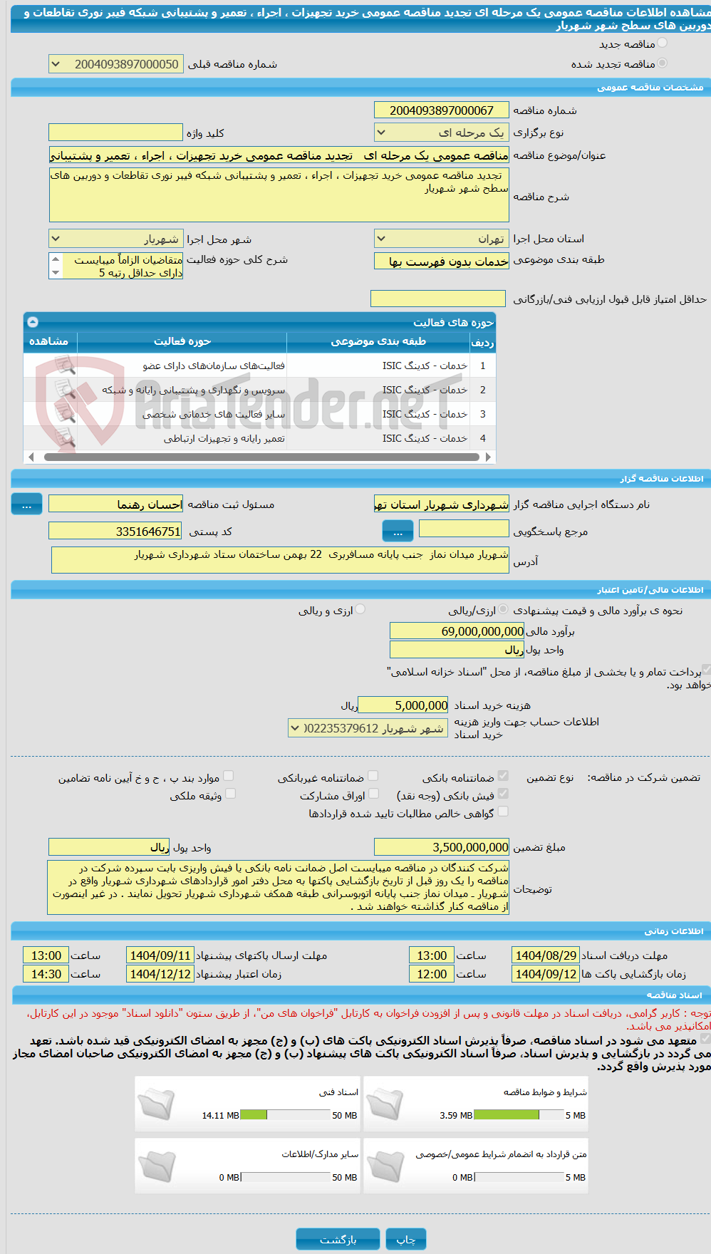 تصویر کوچک آگهی مناقصه عمومی یک مرحله ای   تجدید مناقصه عمومی خرید تجهیزات ، اجراء ، تعمیر و پشتیبانی شبکه فیبر نوری تقاطعات و دوربین های سطح شهر شهریار 
