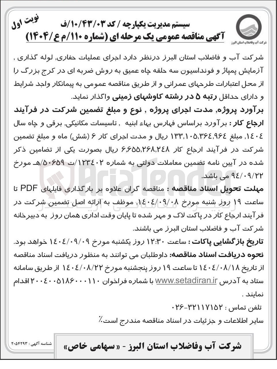 تصویر کوچک آگهی اجرای عملیات حفاری لوله گذاری آزمایش پمپاژ و فونداسیون سه حلقه چاه عمیق به روش ضربه ای