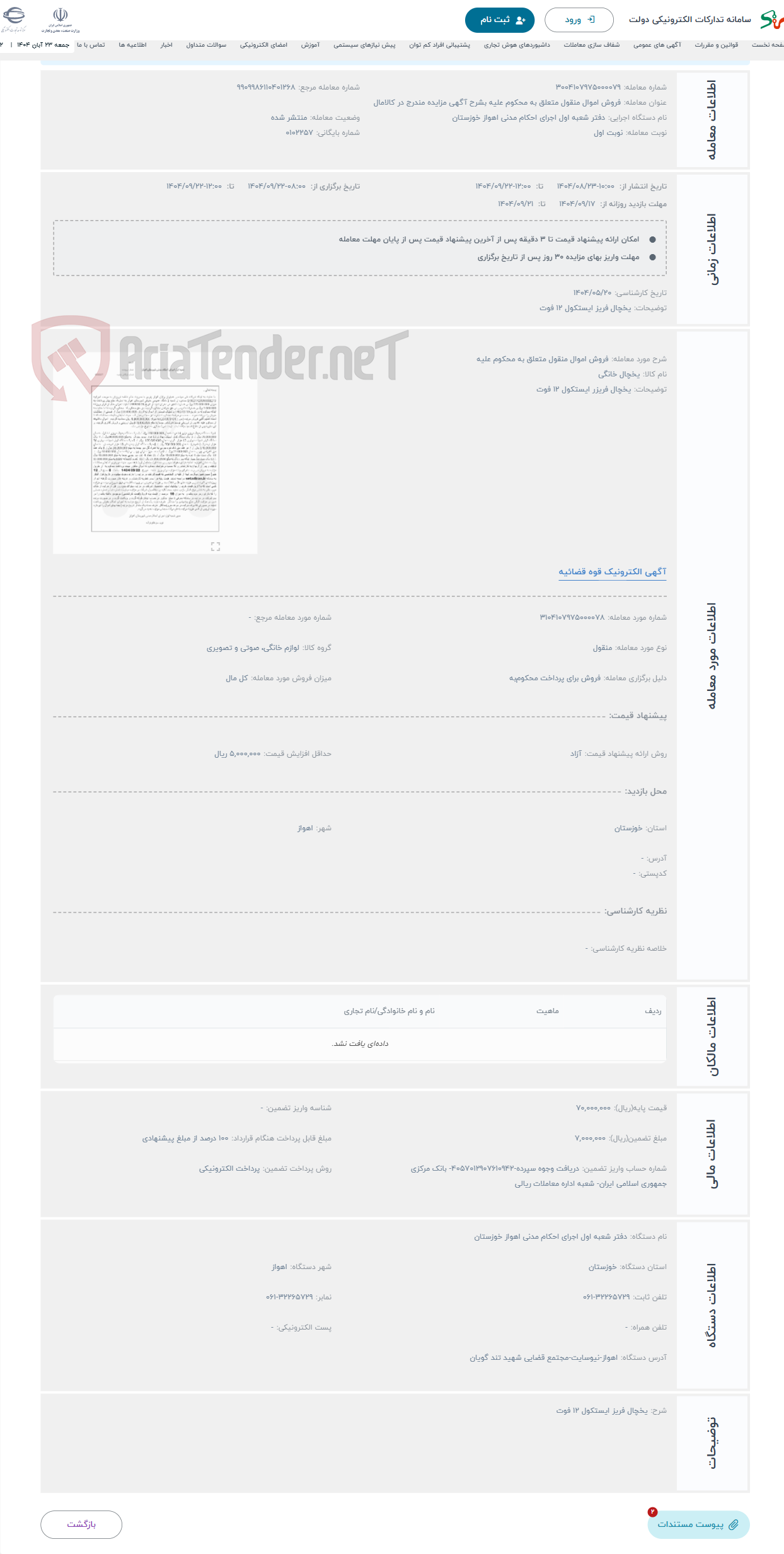 تصویر کوچک آگهی حراج فروش اموال منقول متعلق به محکوم علیه 