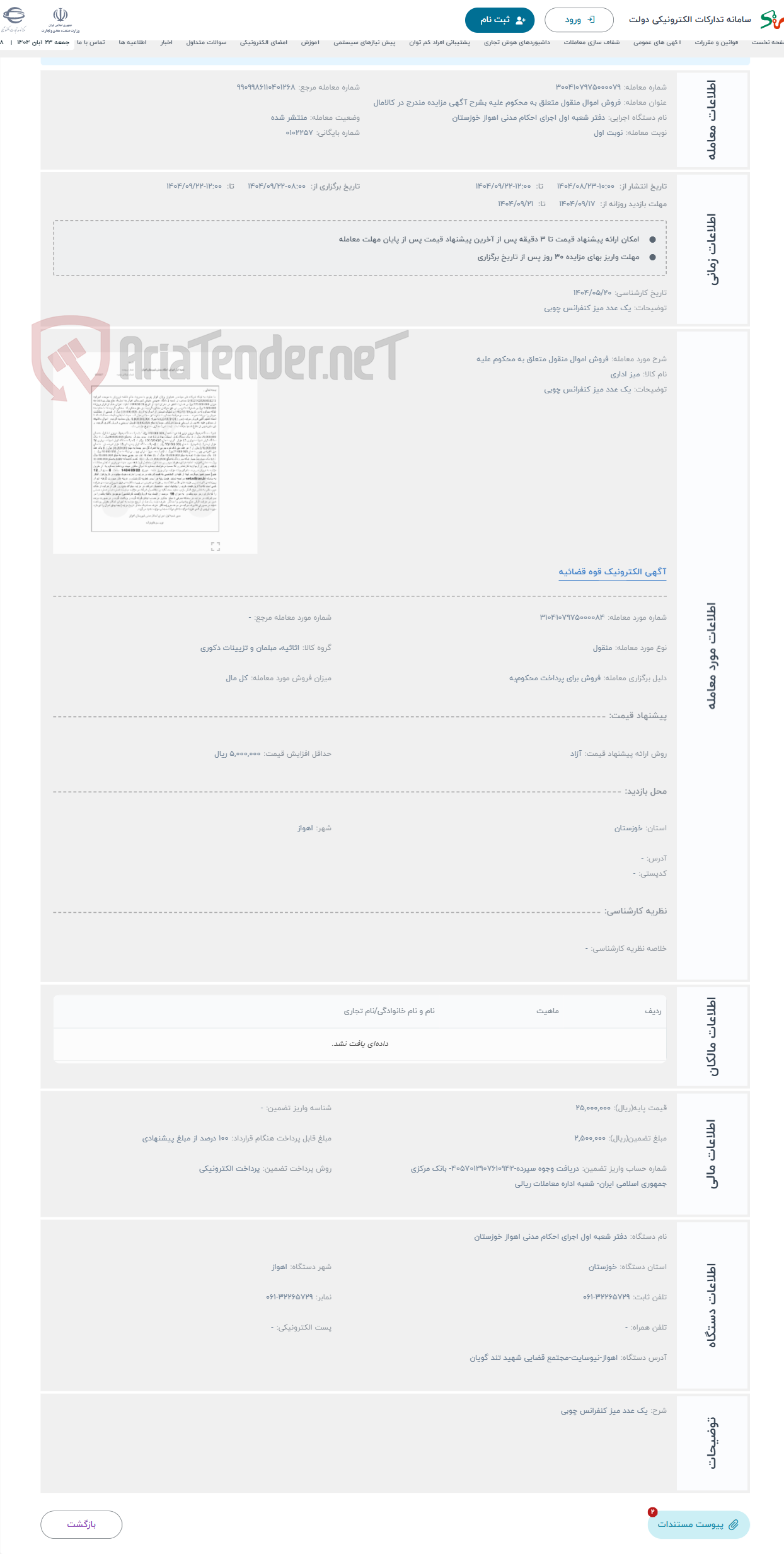 تصویر کوچک آگهی حراج فروش اموال منقول متعلق به محکوم علیه