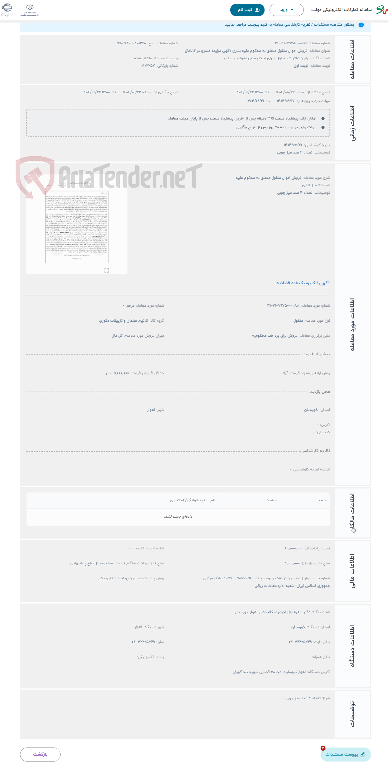 تصویر کوچک آگهی حراج فروش اموال منقول متعلق به محکوم علیه