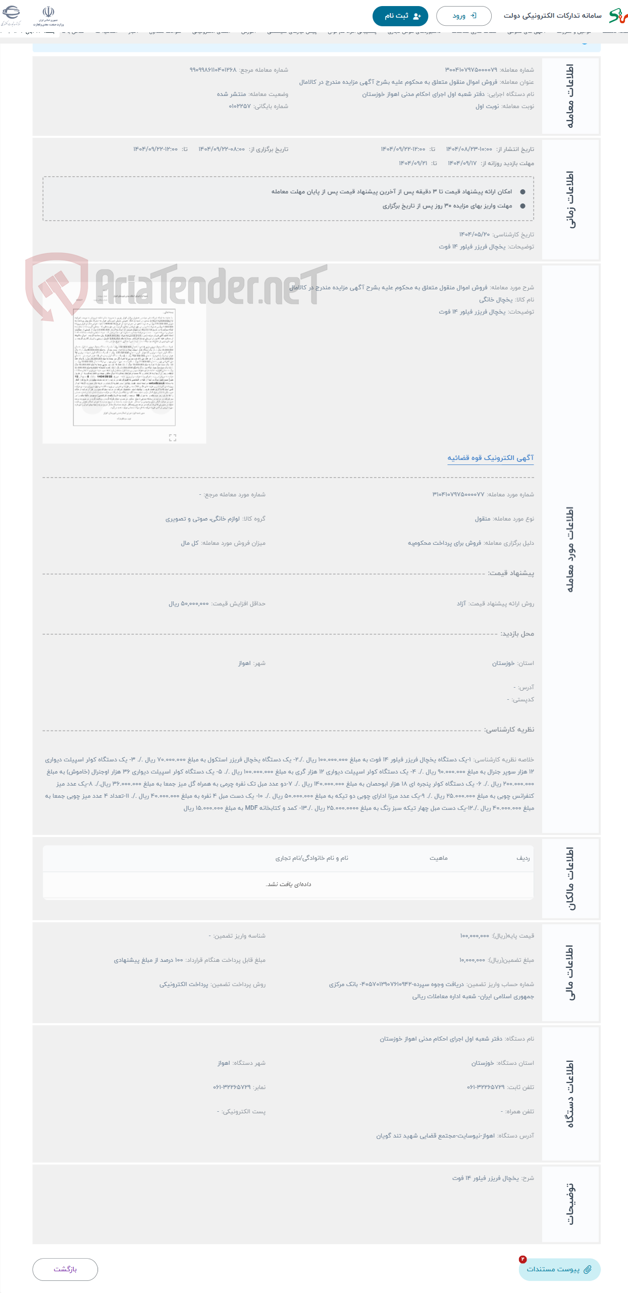 تصویر کوچک آگهی حراج فروش اموال منقول متعلق به محکوم علیه بشرح آگهی مزایده مندرج در کالامال