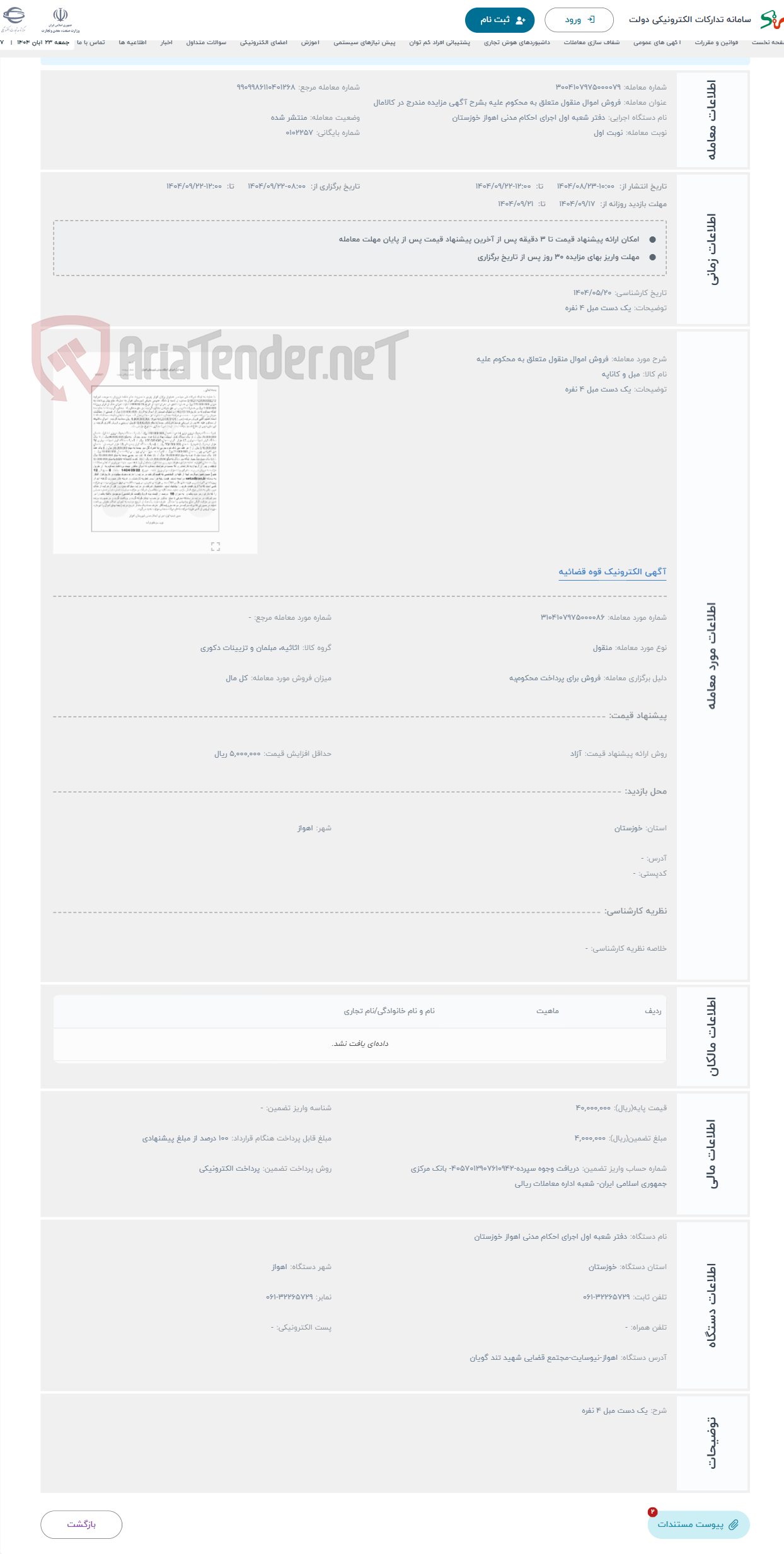 تصویر کوچک آگهی حراج فروش اموال منقول متعلق به محکوم علیه 