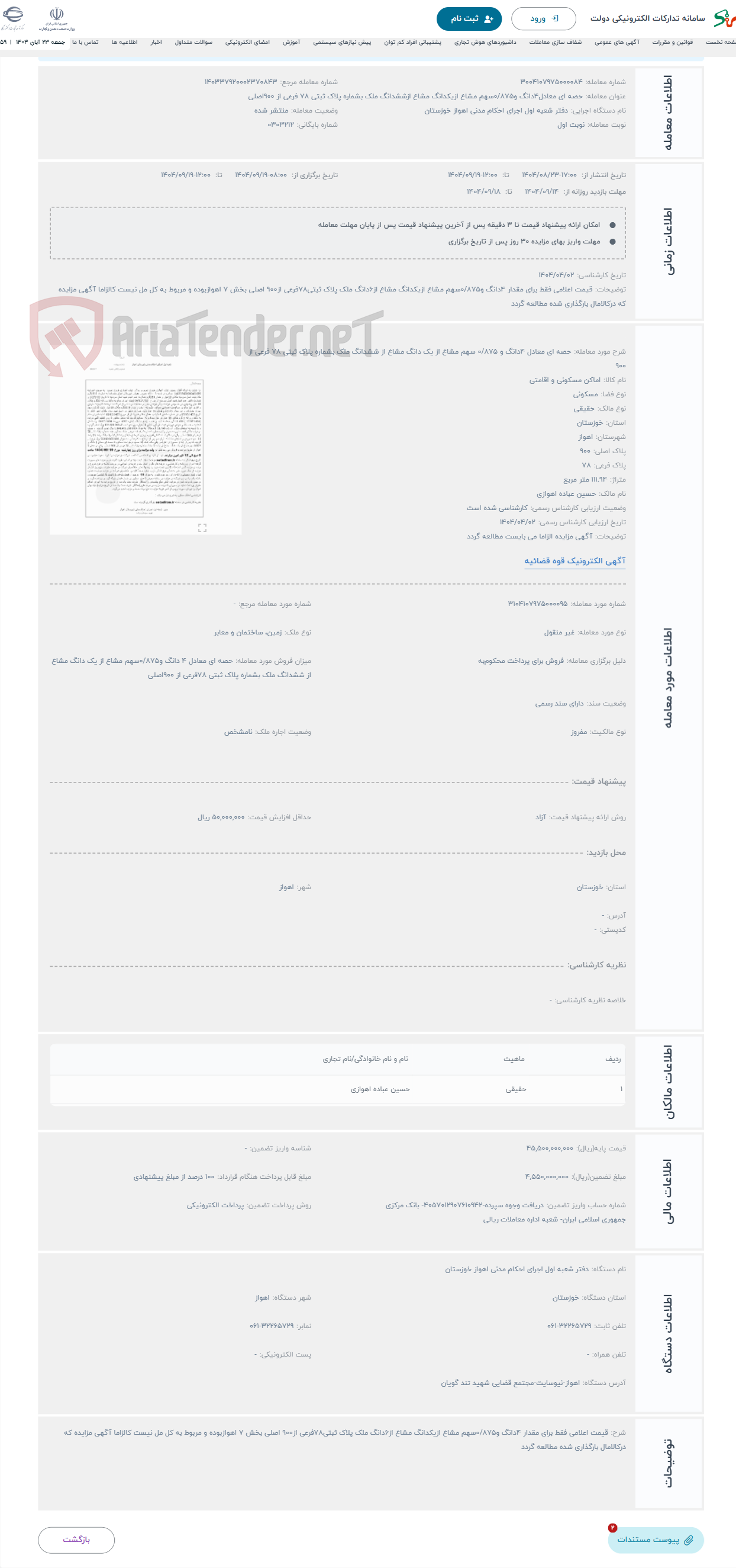 تصویر کوچک آگهی حراج حصه ای معادل 4دانگ و 0/875 سهم مشاع از یک دانگ مشاع از ششدانگ ملک بشماره پلاک ثبتی 78 فرعی از 900
