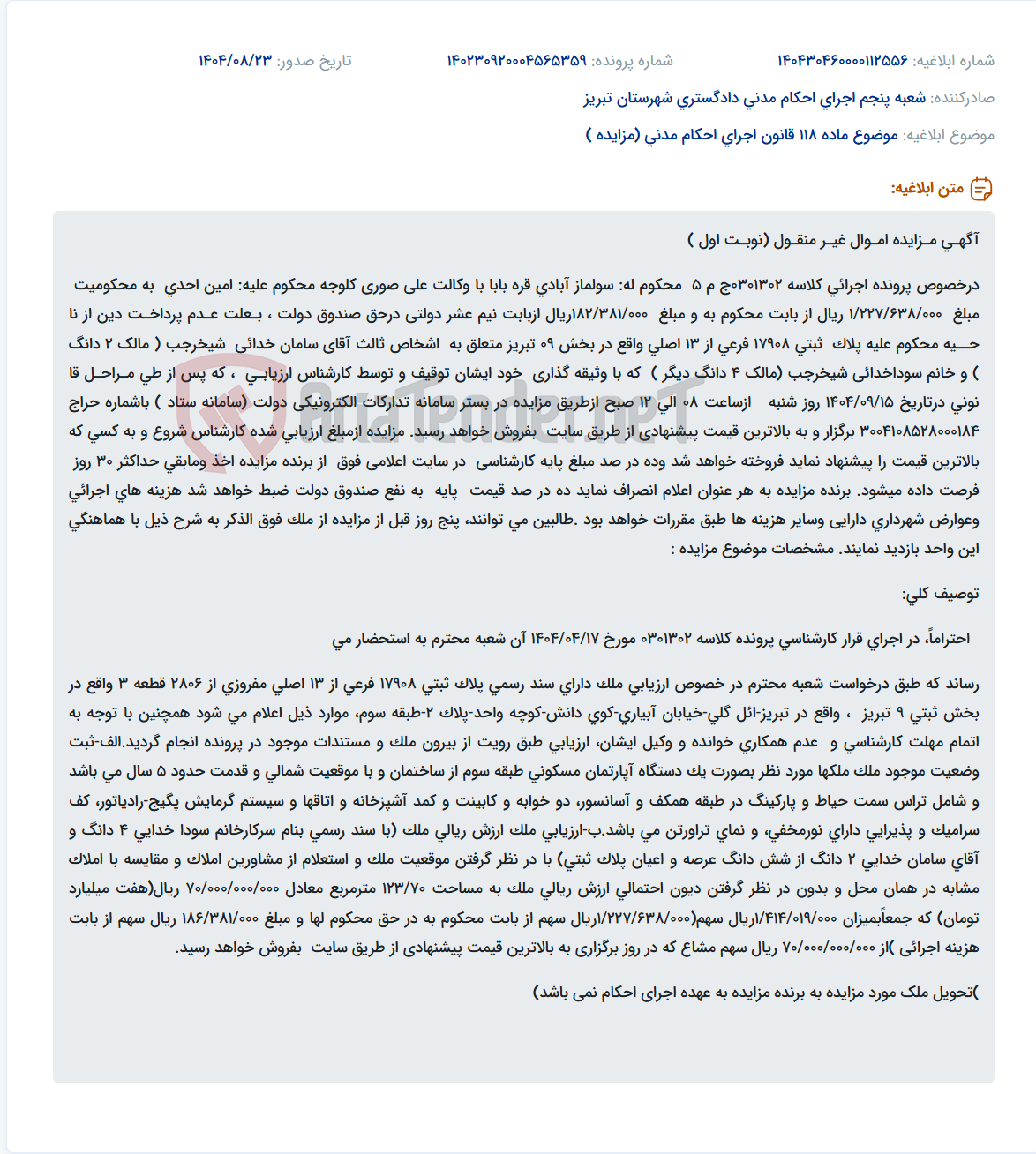 تصویر کوچک آگهی موضوع ماده 118 قانون اجرای احکام مدنی (مزایده )
