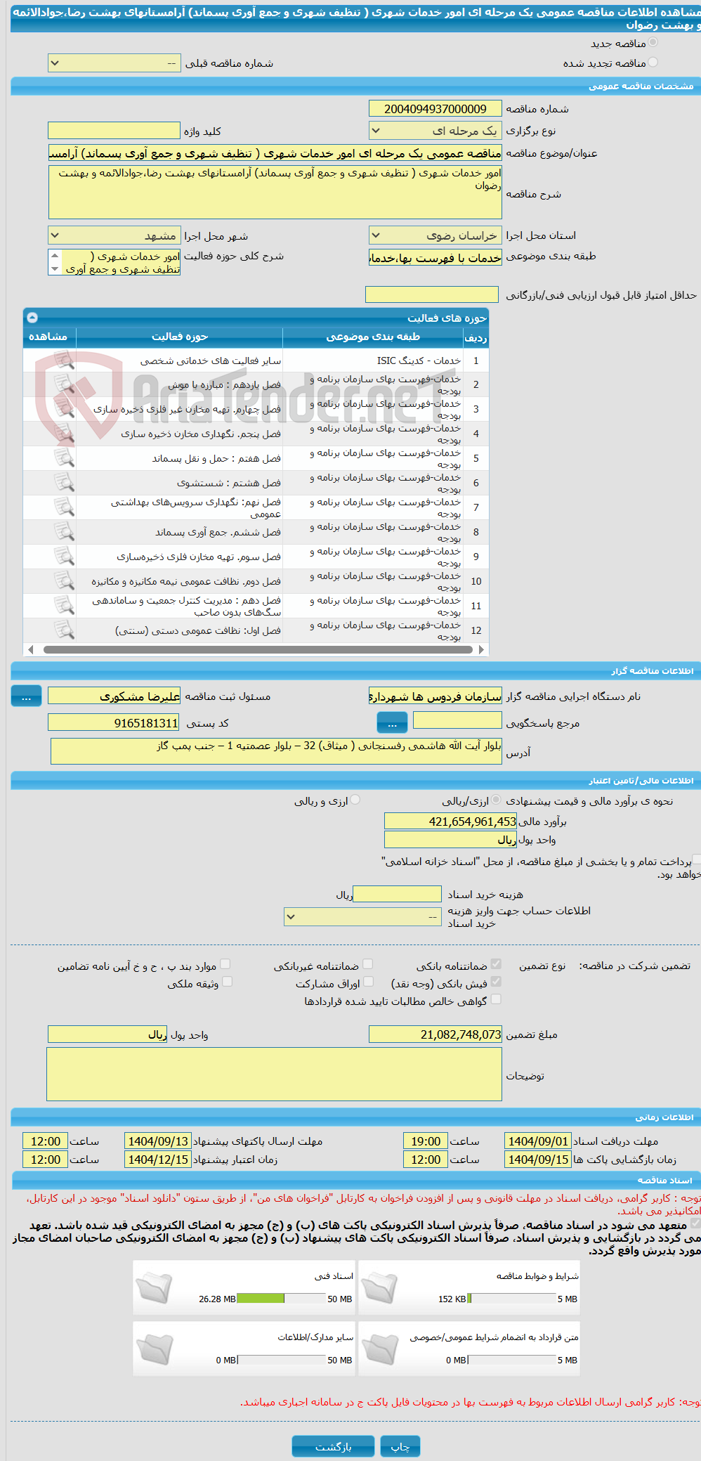 تصویر کوچک آگهی مناقصه عمومی یک مرحله ای امور خدمات شهری ( تنظیف شهری و جمع آوری پسماند) آرامستانهای بهشت رضا،جوادالائمه و بهشت رضوان