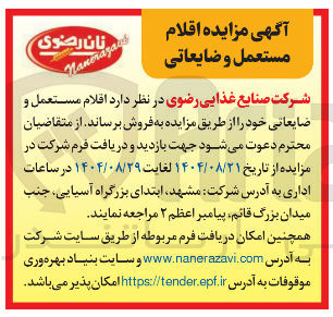 تصویر کوچک آگهی اقلام مستعمل و ضایعاتی 
