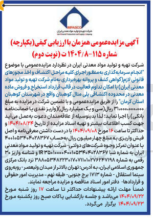تصویر کوچک آگهی انجام سرمایه گذاری به منظور اجرای کلیه مراحل اکتشاف و اخذ مجوزهای قانونی لازم گواهی کشف و پروانه بهره برداری به نام شرکت تهیه و تولید مواد معدنی ایران با امکان تداوم فعالیت در قالب قرارداد استخراج و فروش ماده معدنی در محدوده اکتشافی پلی مثال کوهبنان 