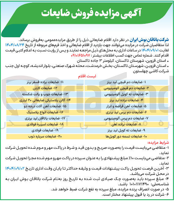 تصویر کوچک آگهی فروش اقلام ضایعاتی در 20 ردیف