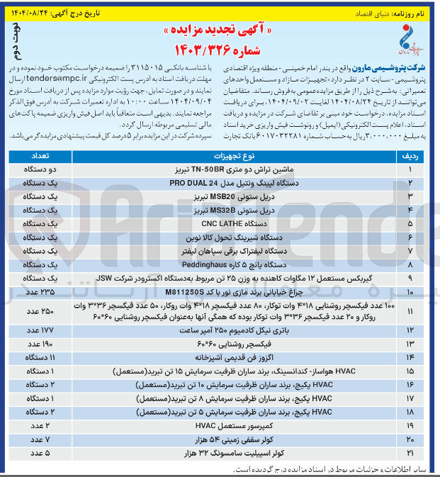 تصویر کوچک آگهی فروش تجهیزات مازاد و مستعمل واحدهای تعمیراتی