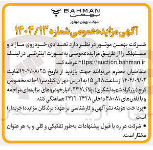 تصویر کوچک آگهی فروش تعدادی خودروی مازاد و مستهلک