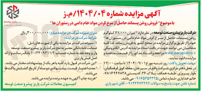 تصویر کوچک آگهی فروش روغن پسماند حاصل از سرخ کردن مواد خام دامی در رستوران ها