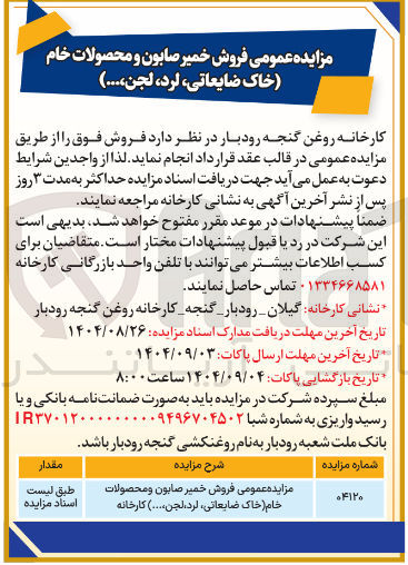 تصویر کوچک آگهی فروش خمیر صابون و محصولات خام (خاک ضایعاتی، لرد، لجن ....)