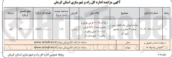 تصویر کوچک آگهی فروش یک قطعه زمین شماره ۴ تجاری