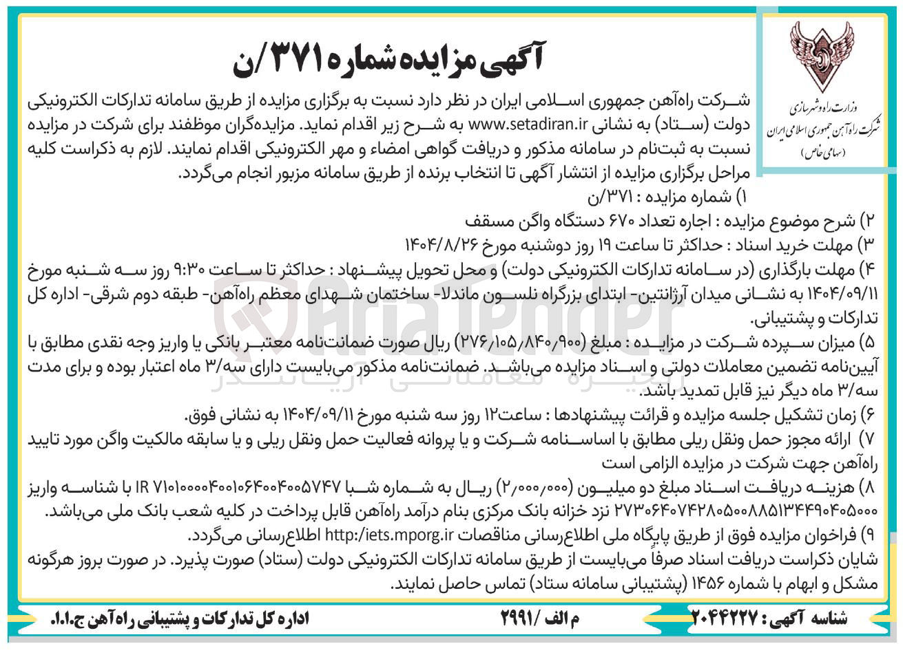 تصویر کوچک آگهی اجاره تعداد ۶۷۰ دستگاه واگن مسقف