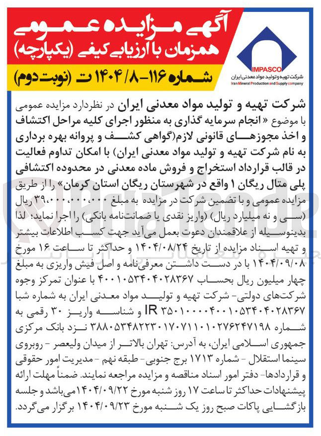 تصویر کوچک آگهی انجام سرمایه گذاری به منظور اجرای کلیه مراحل اكتشاف و اخذ مجوزهای قانونی لازم گواهی کشف و پروانه بهره برداری