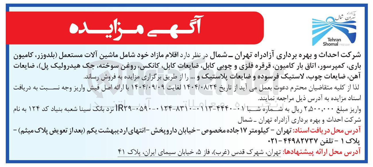 تصویر کوچک آگهی فروش اقلام مازاد خود شامل ماشین آلات مستعمل ( بلدوزر ، کامیون باری کمپرسور اتاق بار کامیون قرقره فلزی و چوبی کابل ضایعات ، کابل کانکس روغن سوخته جک هیدرولیک پل ضایعات آهن ضایعات چوب لاستیک فرسوده و ضایعات پلاستیک و ...