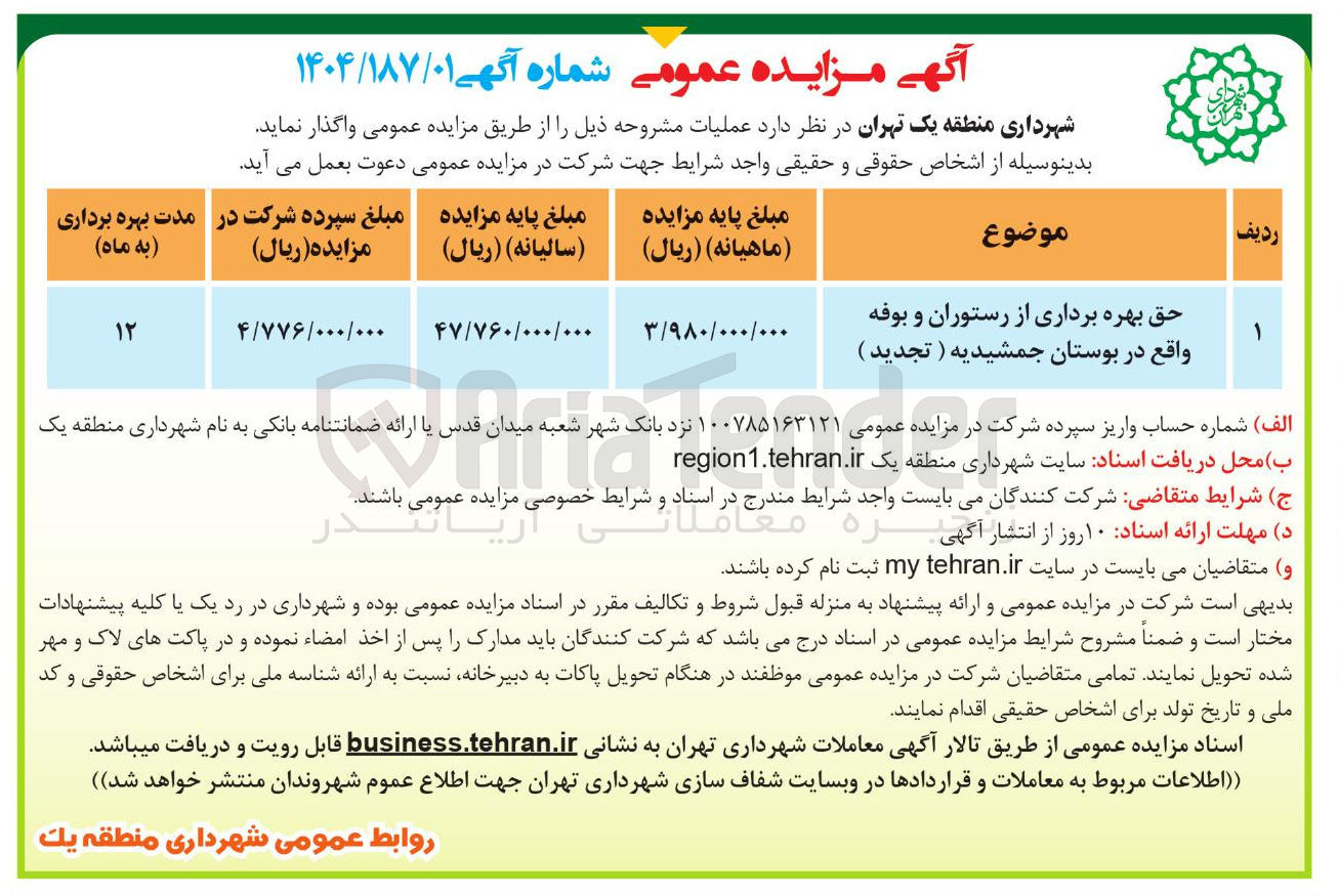 تصویر کوچک آگهی حق بهره برداری از رستوران و بوفه 