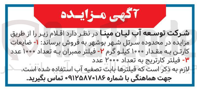 تصویر کوچک آگهی فروش ۱ - ضایعات کارتن به مقدار ۱۰۰۰ کیلو گرم - ۲ - فیلتر ممبران به تعداد ۱۰۰۰ عدد 3- فیلتر کارتریج به تعداد ۲۰۰۰ عدد