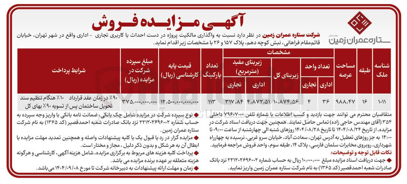 تصویر کوچک آگهی  واگذاری مالکیت پروژه در دست احداث با کاربری تجاری - اداری