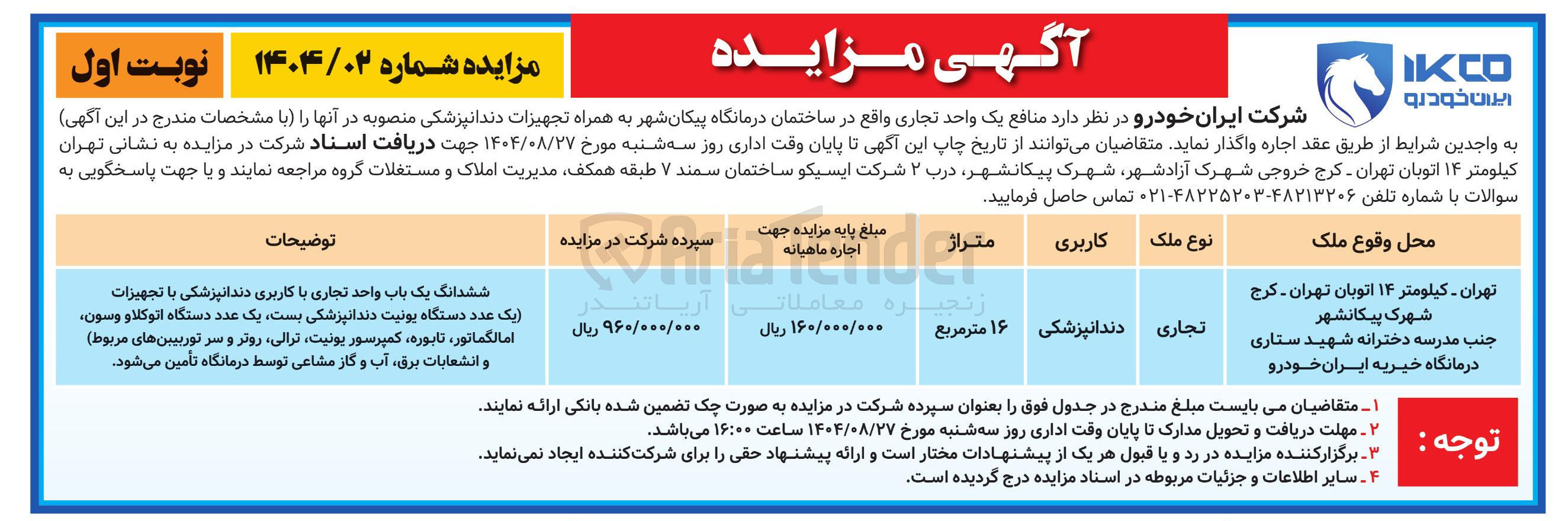 تصویر کوچک آگهی اجاره یک واحد تجاری به همراه تجهیزات دندانپزشکی
