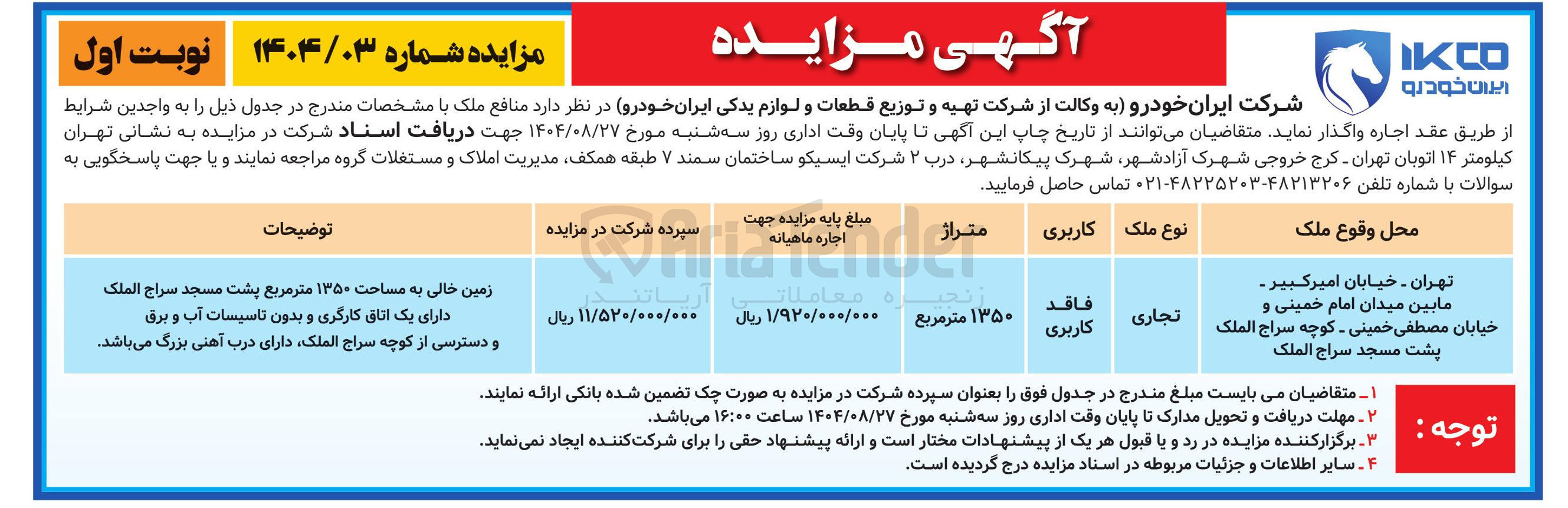 تصویر کوچک آگهی اجاره ملک تجاری