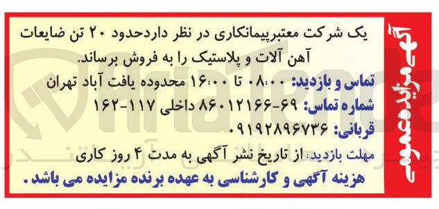 تصویر کوچک آگهی حدود ۲۰ تن ضایعات آهن آلات و پلاستیک