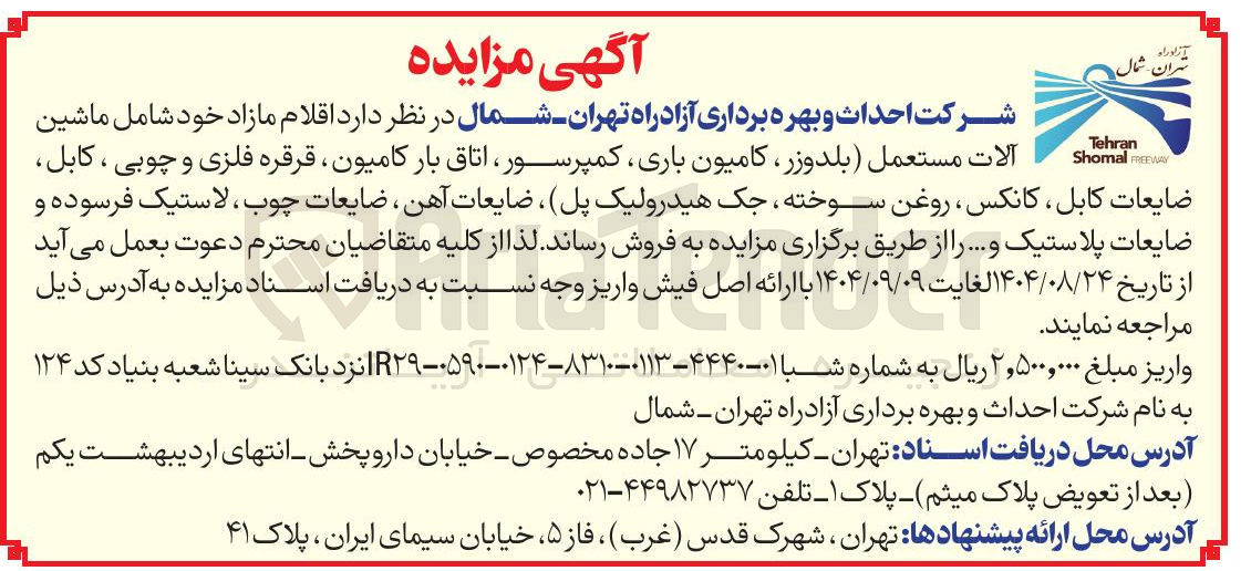 تصویر کوچک آگهی اقلام مازاد خود شامل ماشین آلات مستعمل بلدوزر ، کامیون باری کمپرسور ، اتاق بار کامیون ، قرقره فلزی و چوبی ، کابل ضایعات کابل کانکس ، روغن سوخته جک هیدرولیک پل ، ضایعات آهن ضایعات چوب ، لاستیک فرسوده و ضایعات پلاستیک و ....