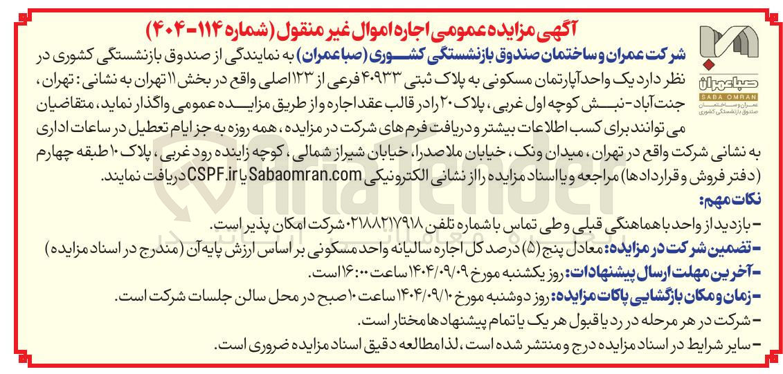 تصویر کوچک آگهی اجاره یک واحد آپارتمان مسکونی به پلاک ثبتی ۴۰۹۳۳ فرعی از ۱۲۳ اصلی