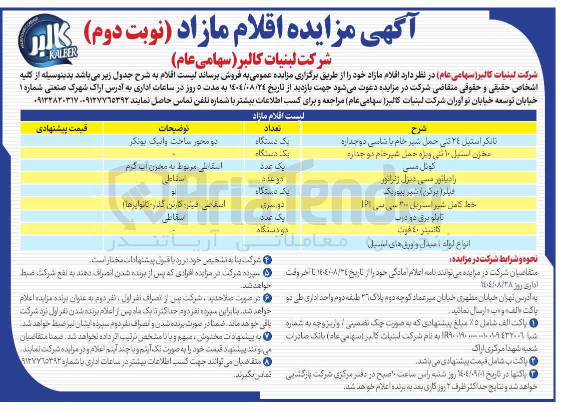 تصویر کوچک آگهی فروش اقلام مازاد شامل : تانکر استیل ٢٤ تنی حمل شیر خام با شاسی دو جداره - کوئل مسی - رادیاتور مسی دیزل ژنراتور - فیلر ( پرکن شیر بیورپک - خط کامل شیر استریل ۲۰۰ سی سی IPI - تابلو برق دو درب - كانتينر ٤٠ فوت - انواع لوله ، مبدل و ورق های استیل و....