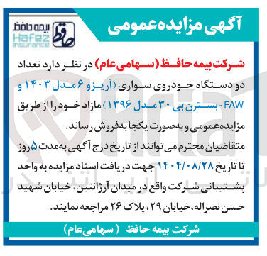 تصویر کوچک آگهی فروش تعداد دو دستگاه خودروی سواری آریزو ۶ مدل ۱۴۰۳ و FAW - بسترن بی ۳۰ مدل ( ۱۳۹۶ ) مازاد