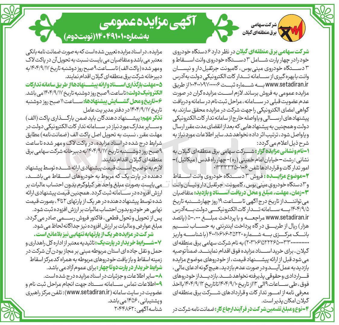تصویر کوچک آگهی فروش ۳ دستگاه خودروی وانت اسقاط و ۳ دستگاه خودروی مینی بوس کامیونت جرثقیل دار و نیسان وانت