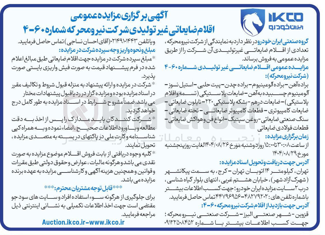تصویر کوچک آگهی اقلام ضایعاتی غیر تولیدی 