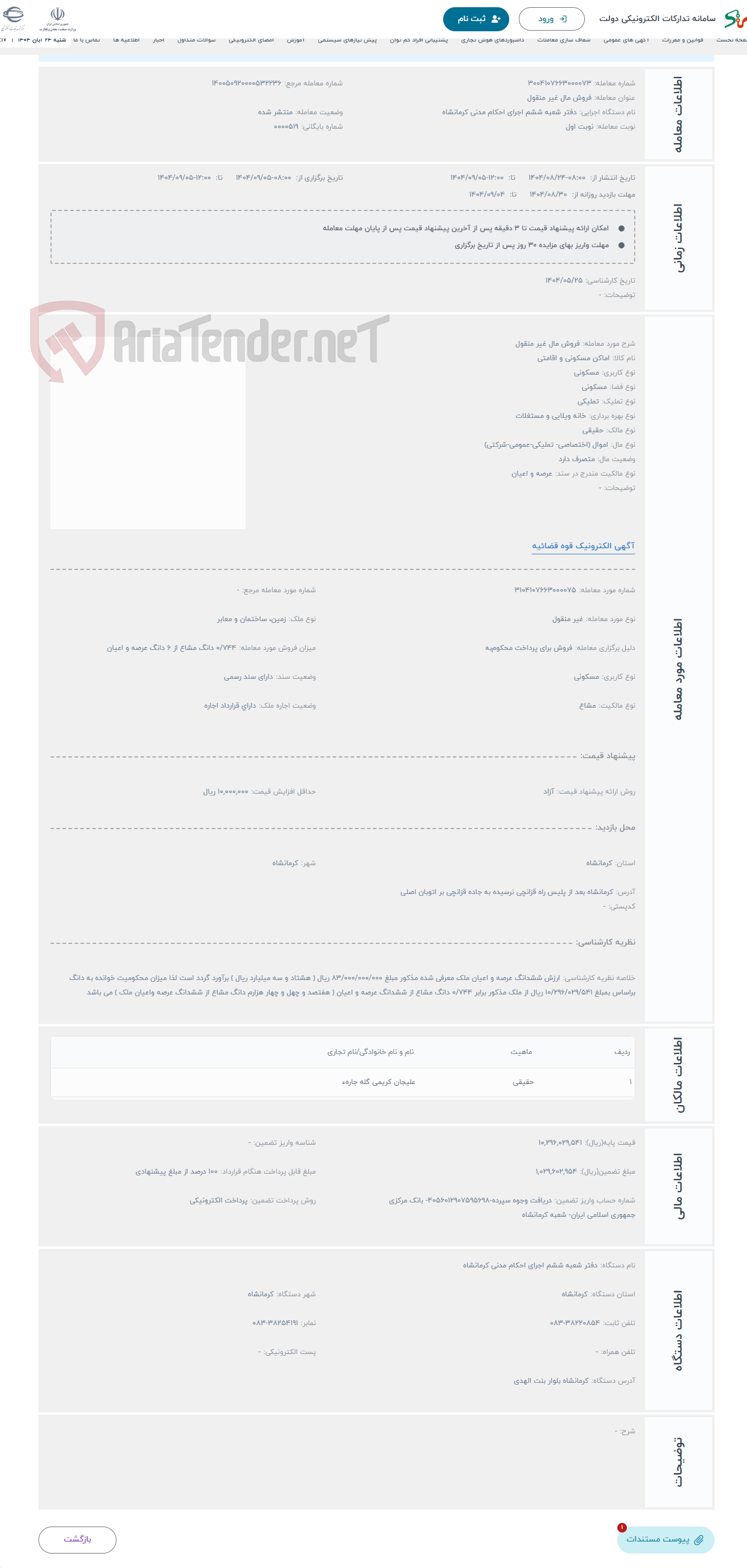 تصویر کوچک آگهی حراج فروش مال غیر منقول 