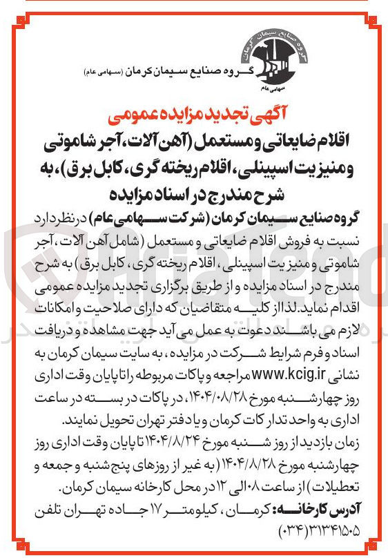 تصویر کوچک آگهی اقلام ضایعاتی و مستعمل آهن آلات آجر شاموتی و منیزیت اسپینلی اقلام ریخته گری کابل برق