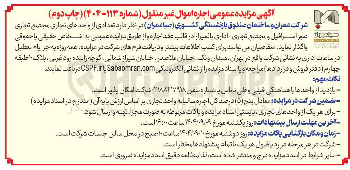 تصویر کوچک آگهی اجاره تعدادی از واحدهای تجاری