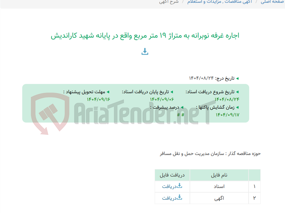 تصویر کوچک آگهی اجاره غرفه نوبرانه به متراژ 19 متر مربع واقع در پایانه شهید کاراندیش