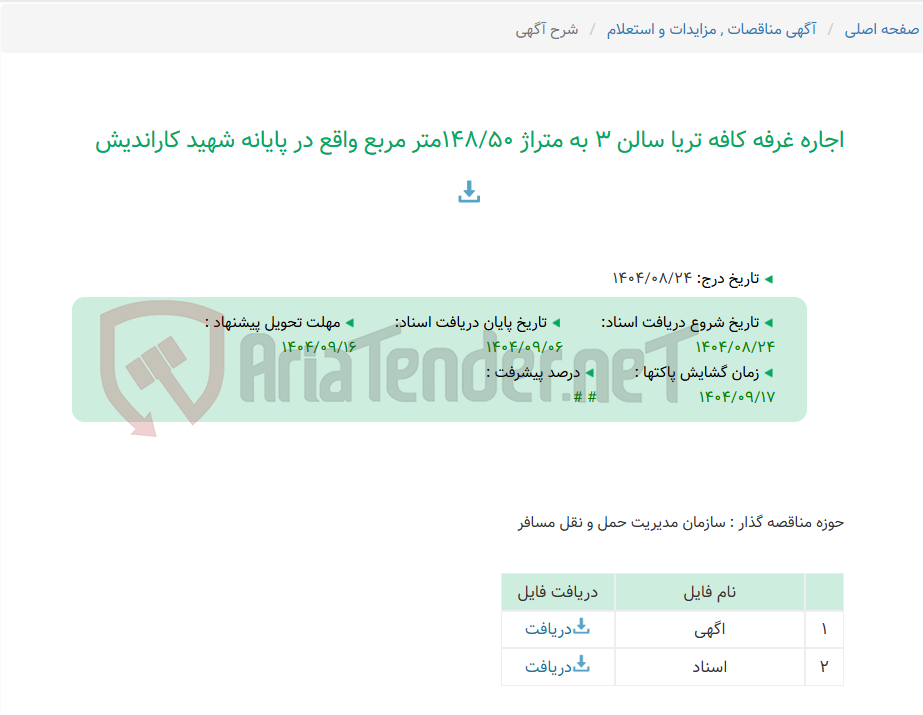 تصویر کوچک آگهی اجاره غرفه کافه تریا سالن 3 به متراژ 148/50متر مربع واقع در پایانه شهید کاراندیش