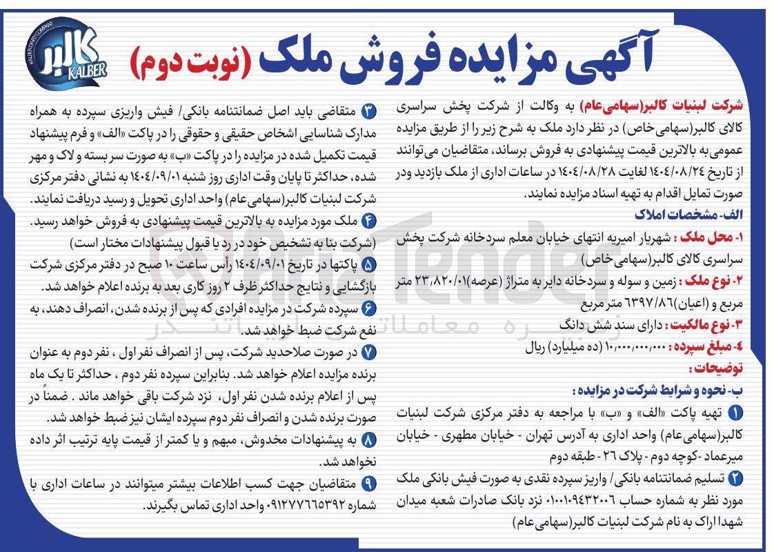تصویر کوچک آگهی  مزایده فروش ملک