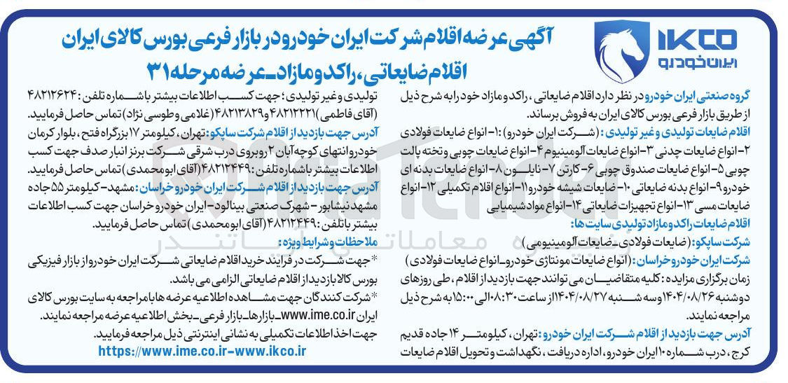 تصویر کوچک آگهی فروش اقلام ضایعاتی راکد و مازاد 