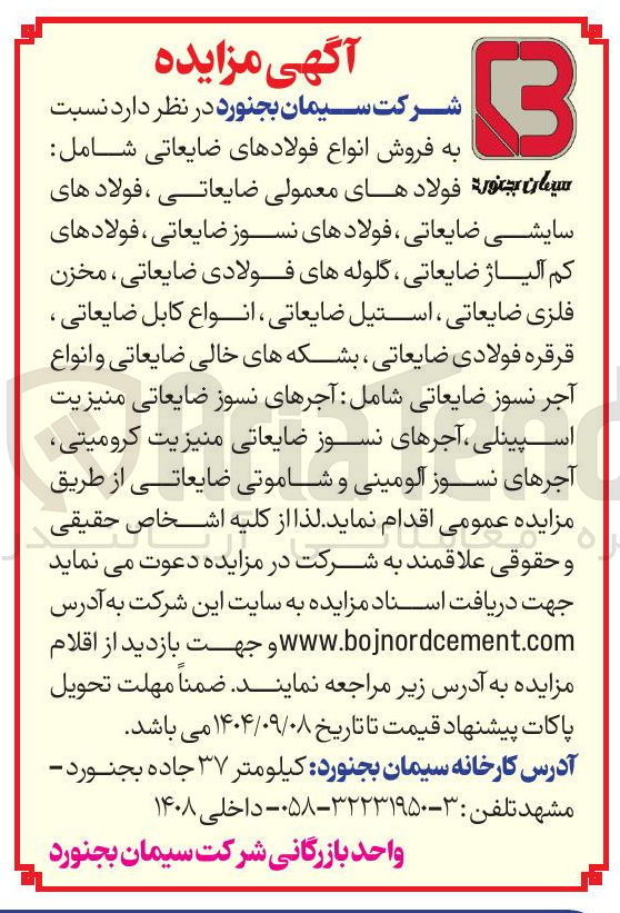 تصویر کوچک آگهی فروش انواع فولادهای ضایعاتی شامل سایشی ضایعاتی ، فولادهای نسوز ضایعاتی ، فولادهای کم آلیاژ ضایعاتی ، گلوله های فولادی ضایعاتی ، مخزن فلزی ضایعاتی ، استیل ضایعاتی ، انواع کابل ضایعاتی ، قرقره فولادی ضایعاتی بشکه های خالی ضایعاتی و انواع آجر نسوز ضایعاتی شامل آجرهای نسوز ضایعاتی منیزیت اسپینلی ، آجرهای نسوز ضایعاتی منیزیت کرومیتی آجرهای نسوز آلومینی و شاموتی ضایعاتی