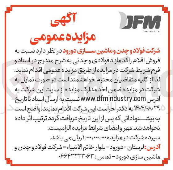 تصویر کوچک آگهی فروش اقلام راکد مازاد فولادی و چدنی