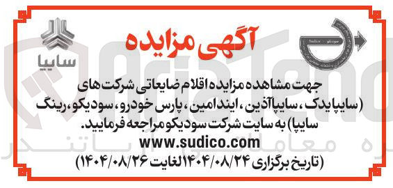 تصویر کوچک آگهی فروش اقلام ضایعاتی شرکت های سایپایدک ، سایپا آذین ، ایندامین ، پارس خودرو سودیکو ، رینگ سایپا