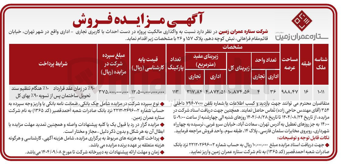 تصویر کوچک آگهی واگذاری مالکیت پروژه در دست احداث با کاربری تجاری - اداری